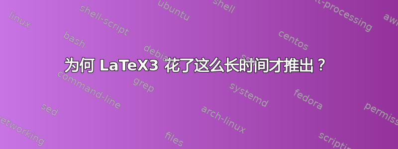 为何 LaTeX3 花了这么长时间才推出？