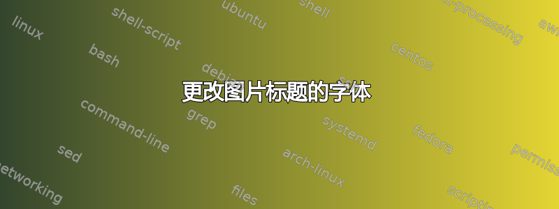 更改图片标题的字体