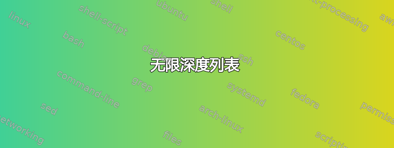 无限深度列表