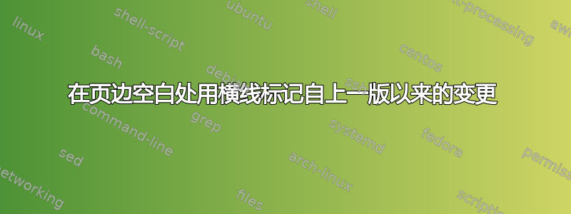 在页边空白处用横线标记自上一版以来的变更