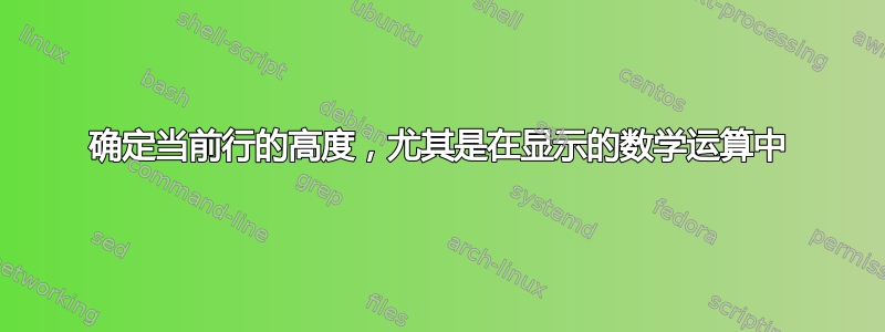 确定当前行的高度，尤其是在显示的数学运算中