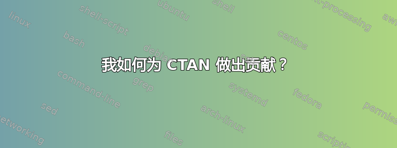 我如何为 CTAN 做出贡献？