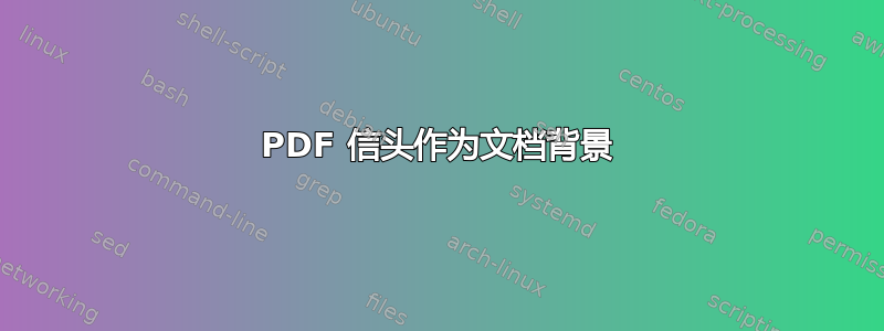 PDF 信头作为文档背景