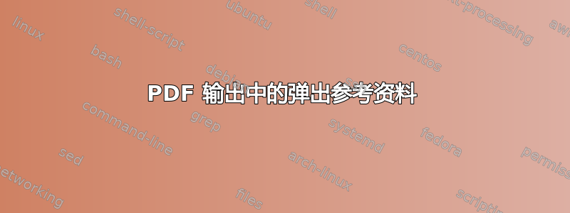 PDF 输出中的弹出参考资料