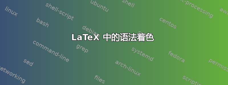 LaTeX 中的语法着色