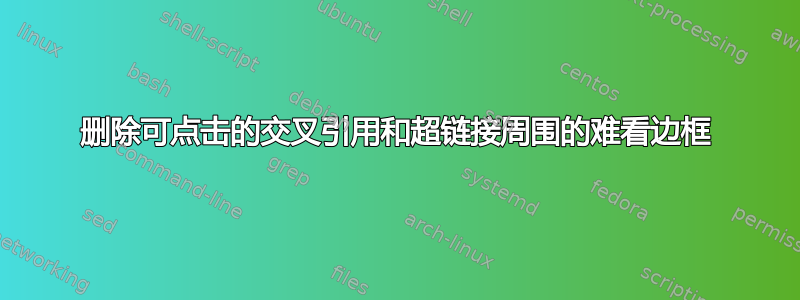 删除可点击的交叉引用和超链接周围的难看边框