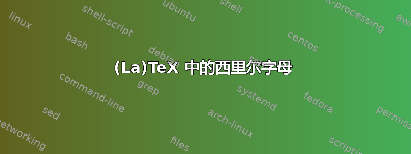 (La)TeX 中的西里尔字母