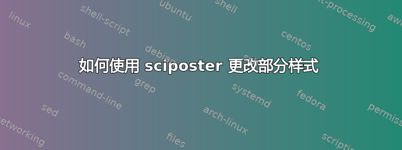 如何使用 sciposter 更改部分样式