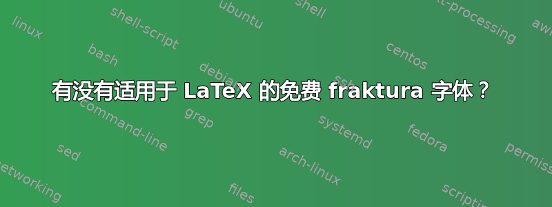 有没有适用于 LaTeX 的免费 fraktura 字体？