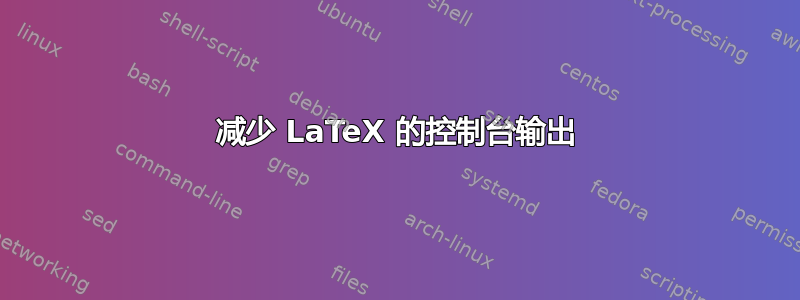 减少 LaTeX 的控制台输出