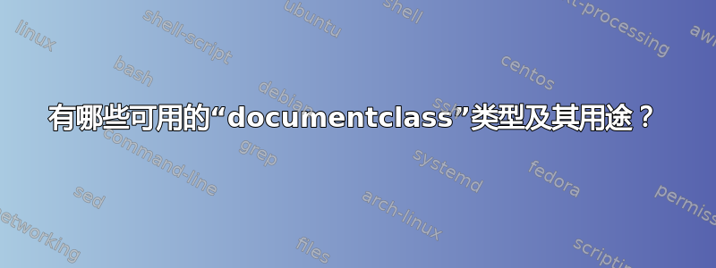 有哪些可用的“documentclass”类型及其用途？