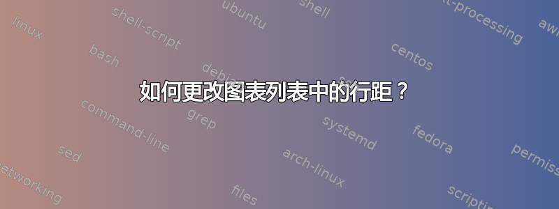 如何更改图表列表中的行距？