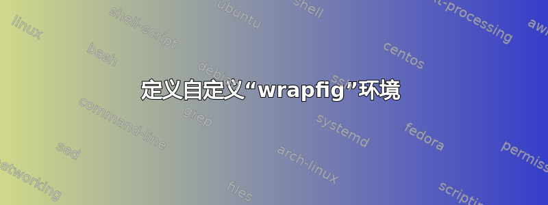 定义自定义“wrapfig”环境