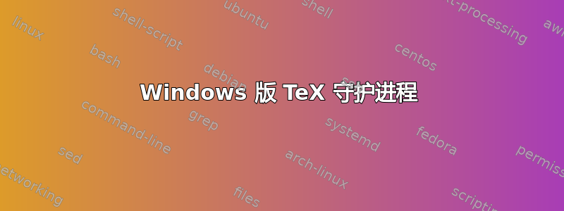 Windows 版 TeX 守护进程