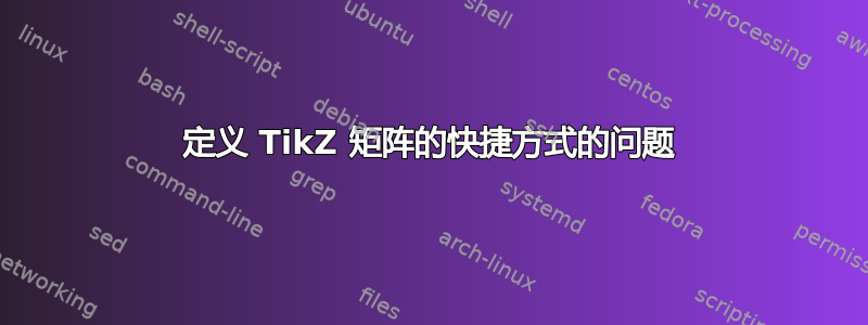 定义 TikZ 矩阵的快捷方式的问题