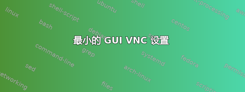 最小的 GUI VNC 设置