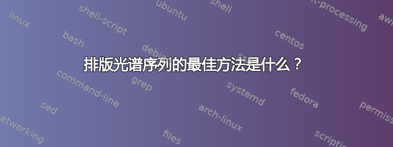 排版光谱序列的最佳方法是什么？