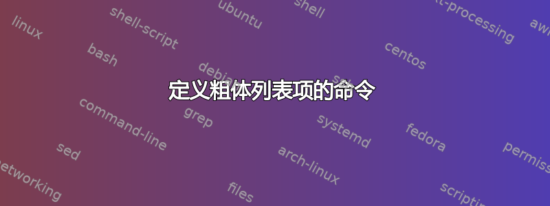 定义粗体列表项的命令