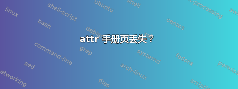 attr 手册页丢失？