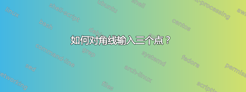 如何对角线输入三个点？