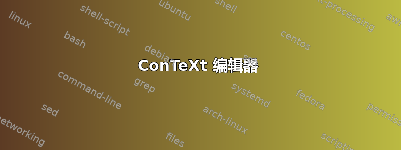 ConTeXt 编辑器