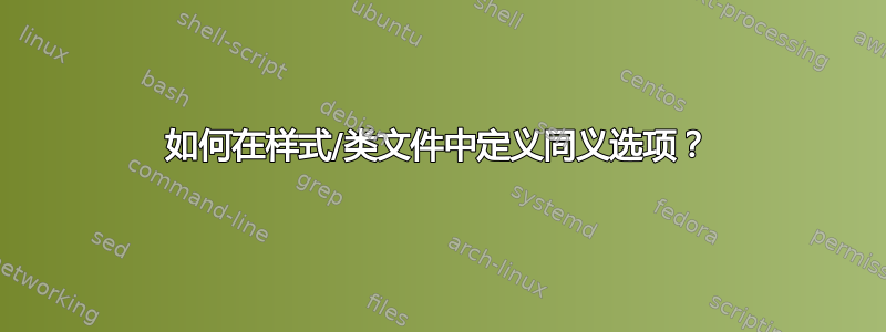 如何在样式/类文件中定义同义选项？