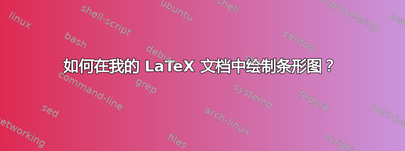 如何在我的 LaTeX 文档中绘制条形图？