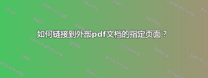 如何链接到外部pdf文档的指定页面？