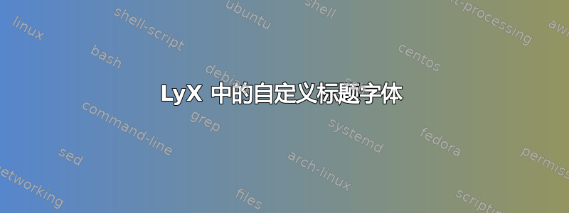 LyX 中的自定义标题字体