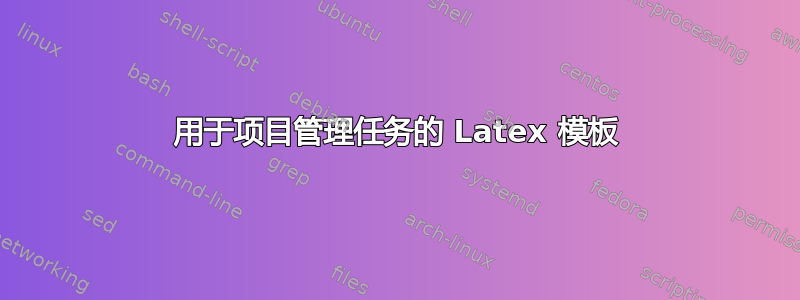 用于项目管理任务的 Latex 模板