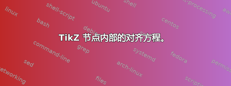 TikZ 节点内部的对齐方程。