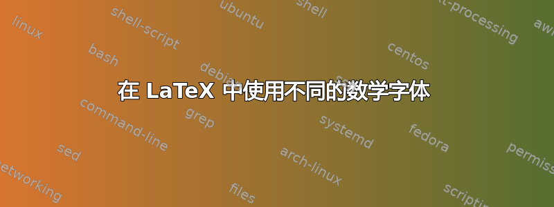 在 LaTeX 中使用不同的数学字体