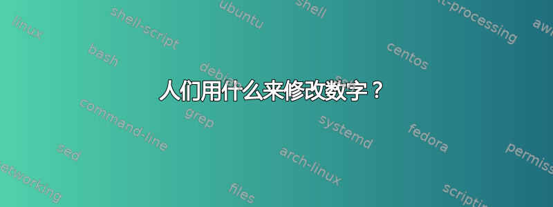 人们用什么来修改数字？