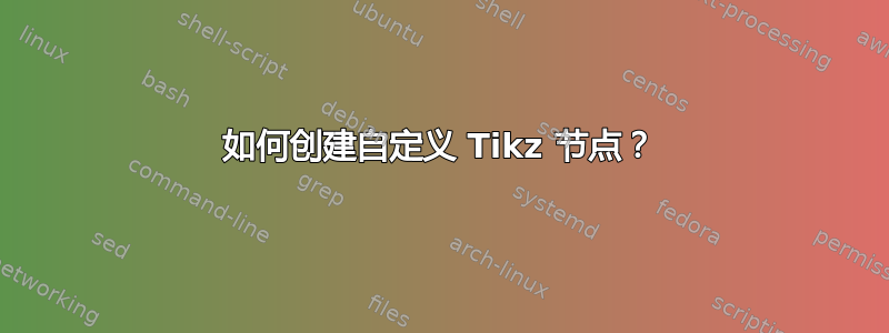 如何创建自定义 Tikz 节点？