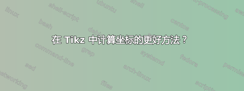 在 Tikz 中计算坐标的更好方法？