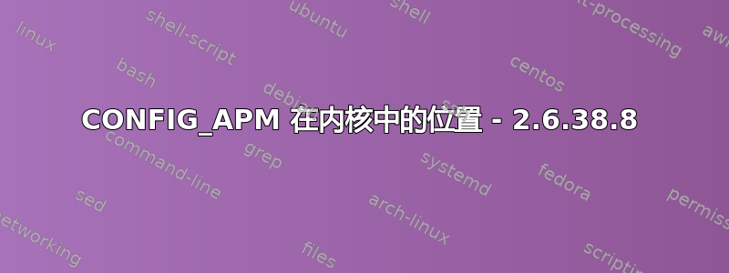 CONFIG_APM 在内核中的位置 - 2.6.38.8