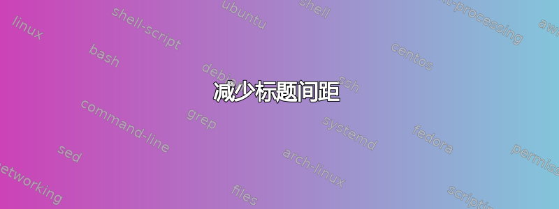 减少标题间距