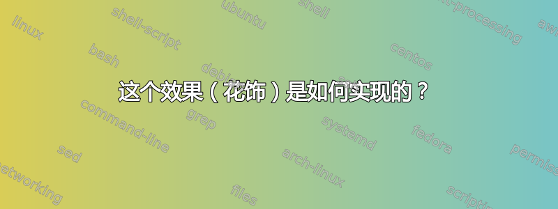 这个效果（花饰）是如何实现的？