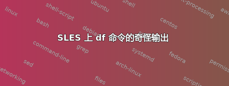 SLES 上 df 命令的奇怪输出