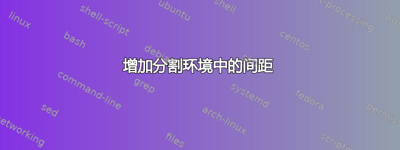 增加分割环境中的间距