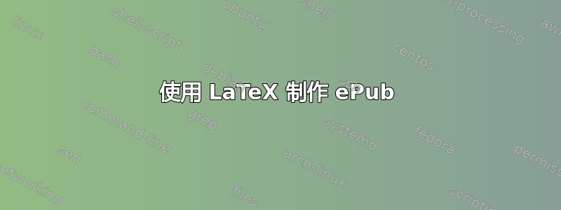 使用 LaTeX 制作 ePub