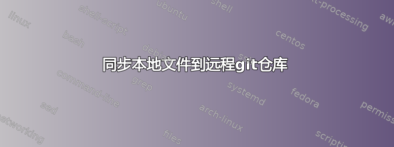 同步本地文件到远程git仓库