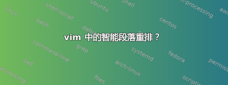 vim 中的智能段落重排？