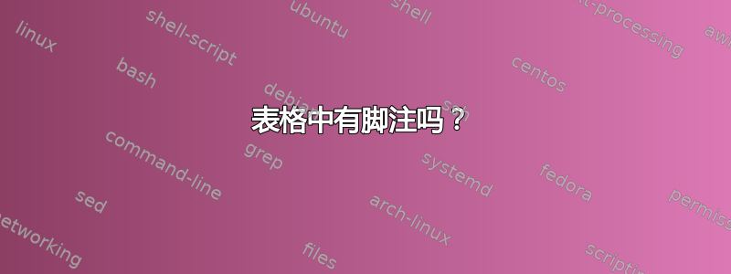 表格中有脚注吗？