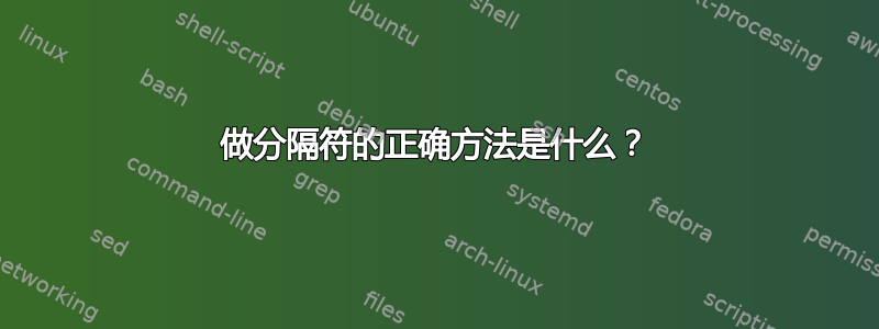 做分隔符的正确方法是什么？