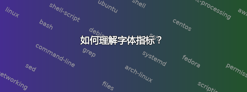 如何理解字体指标？