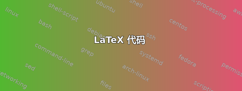 LaTeX 代码