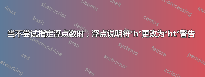 当不尝试指定浮点数时，浮点说明符‘h’更改为‘ht’警告