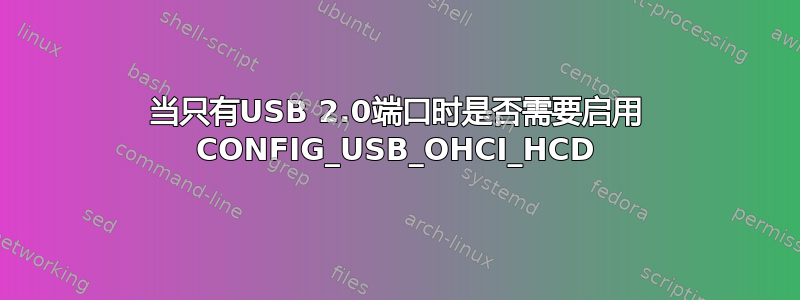 当只有USB 2.0端口时是否需要启用 CONFIG_USB_OHCI_HCD