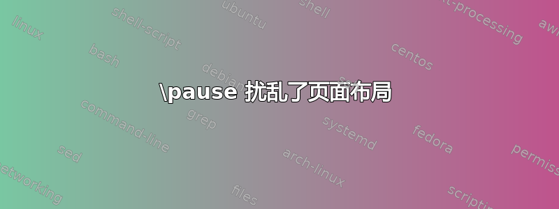 \pause 扰乱了页面布局